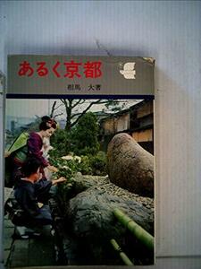 あるく京都―千年のみやこを訪ねて (1975年)　(shin