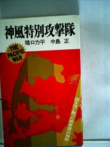 神風特別攻撃隊 (1975年) (太平洋戦記〈4〉)　(shin