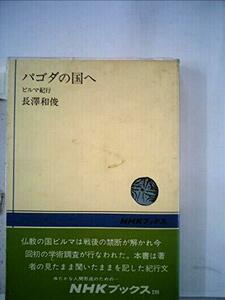 パゴダの国へ―ビルマ紀行 (1975年) (NHKブックス)　(shin