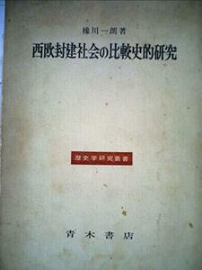 西欧封建社会の比較史的研究 (1972年) (歴史学研究叢書)　(shin