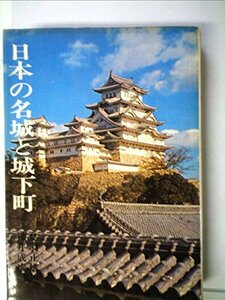 日本の名城と城下町 (1970年) (麒麟選書〈1〉)　(shin