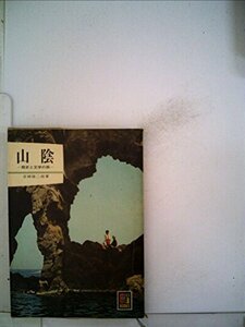 山陰―歴史と文学の旅 (1969年) (カラーブックス)　(shin