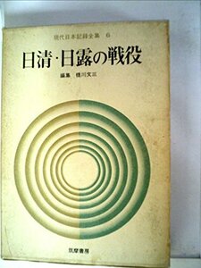 現代日本記録全集〈第6〉日清・日露の戦役 (1970年)　(shin