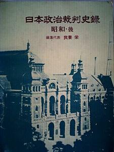 日本政治裁判史録〈昭和・後〉 (1970年)　(shin