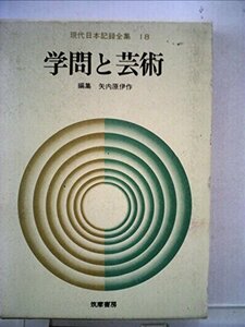 現代日本記録全集〈第18〉学問と芸術 (1971年)　(shin