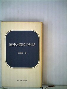 歴史と庶民の対話 (1971年) (新日本新書)　(shin