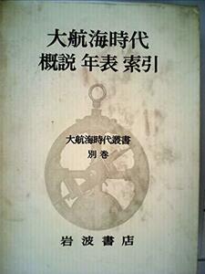 大航海時代叢書〈別巻〉概説・年表・索引 (1970年)　(shin