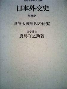 日本外交史〈別巻 2〉世界大戦原因の研究 (1971年)　(shin