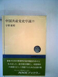 中国共産党史序説〈下〉 (1974年) (NHKブックス)　(shin
