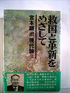宮本顕治現代論〈3〉救国と革新をめざして (1975年)　(shin