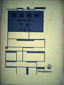 刑法教材〈各論〉―基本判例集 (1966年)　(shin