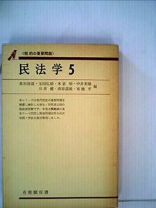 民法学〈5〉契約の重要問題 (1976年) (有斐閣双書)　(shin