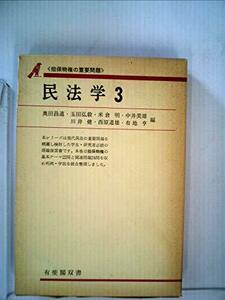 民法学〈3〉担保物権の重要問題 (1976年) (有斐閣双書)　(shin