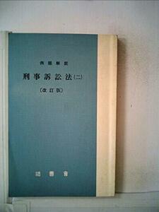 刑事訴訟法〈2〉―例題解説 (1970年) (法曹新書〈20〉)　(shin