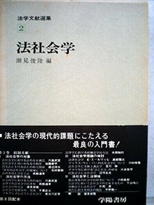 法学文献選集〈2〉法社会学 (1973年)　(shin