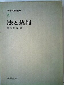 法学文献選集〈5〉法と裁判 (1972年)　(shin