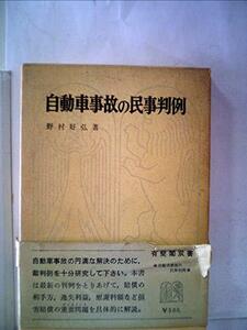 自動車事故の民事判例 (1970年) (有斐閣双書)　(shin