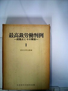 最高裁労働判例〈1〉―問題点とその解説 (1972年)　(shin