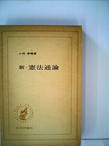 新・憲法通論 (1974年) (Basic university library)　(shin