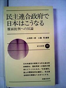 民主連合政府で日本はこうなる―覆面批判への反論 (1974年) (新日本新書)　(shin