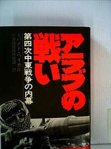 アラブの戦い―第四次中東戦争の内幕 (1975年)　(shin