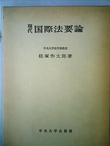 現代国際法要論 (1973年)　(shin