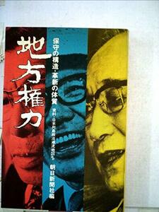 地方権力―保守の構造革新の体質 (1974年)　(shin