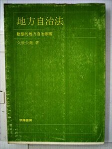 地方自治法―動態的地方自治制度 (1971年)　(shin