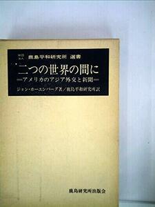 二つの世界の間に―アメリカのアジア外交と新聞 (1969年) (鹿島平和研究所選書)　(shin