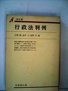 行政法判例 (1971年) (有斐閣双書)　(shin