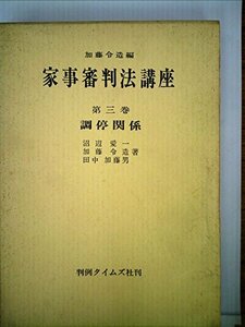 家事審判法講座〈第3巻〉調停関係 (1975年)　(shin