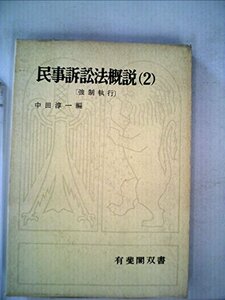 民事訴訟法概説〈2〉強制執行 (1971年) (有斐閣双書)　(shin