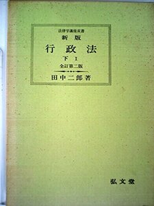 行政法〈下〉―新版 (1970年) (法律学講座双書)　(shin