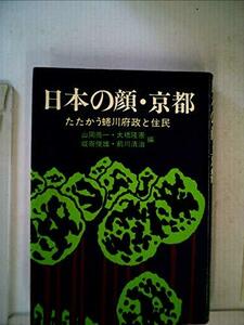 日本の顔・京都―たたかう蜷川府政と住民 (1970年)　(shin