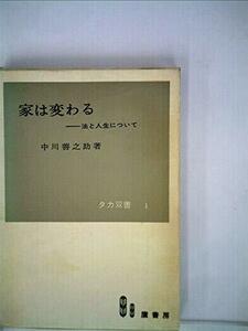 家は変わる―法と人生について (1970年) (タカ双書〈1〉)　(shin