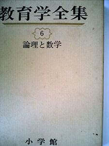 教育学全集〈6〉論理と数学 (1976年)　(shin
