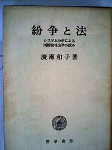 紛争と法―システム分析による国際法社会学の試み (1970年)　(shin