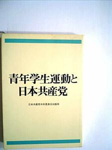 青年学生運動と日本共産党 (1973年)　(shin