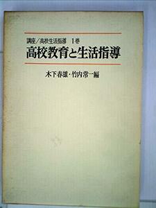 講座高校生活指導〈1巻〉高校教育と生活指導 (1972年)　(shin