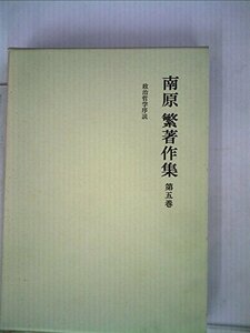 南原繁著作集〈第5巻〉政治哲学序説 (1973年)　(shin