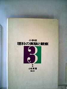 小学校理科の実験と観察〈3年生〉 (1970年)　(shin