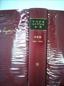 マルクス=エンゲルス全集〈第38巻〉 (1975年)　(shin