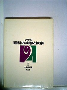 小学校理科の実験と観察〈2年生〉 (1970年)　(shin
