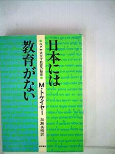 日本には教育がない―ユダヤ式天才教育の秘密 (1976年)　(shin