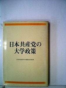 日本共産党の大学政策 (1974年)　(shin