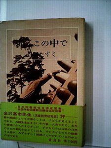 泥んこの中で―幼きものの世界 (1971年)　(shin