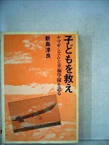 子どもを救え―ヤマギシズムと幸福学園を語る (1974年)　(shin