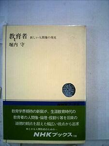 教育者―新しい人間像の発見 (1971年) (NHKブックス)　(shin