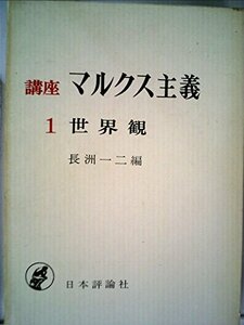 講座マルクス主義〈第1〉世界観 (1969年)　(shin