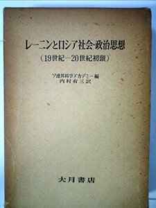 レーニンとロシア社会・政治思想―19世紀-20世紀初頭 (1971年)　(shin